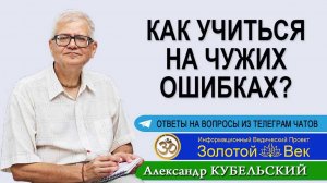 Как учиться на чужих ошибках?