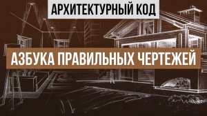 Почему не все дизайнеры профессионалы| Азбука Правильных Чертежей | Архитектурный Код