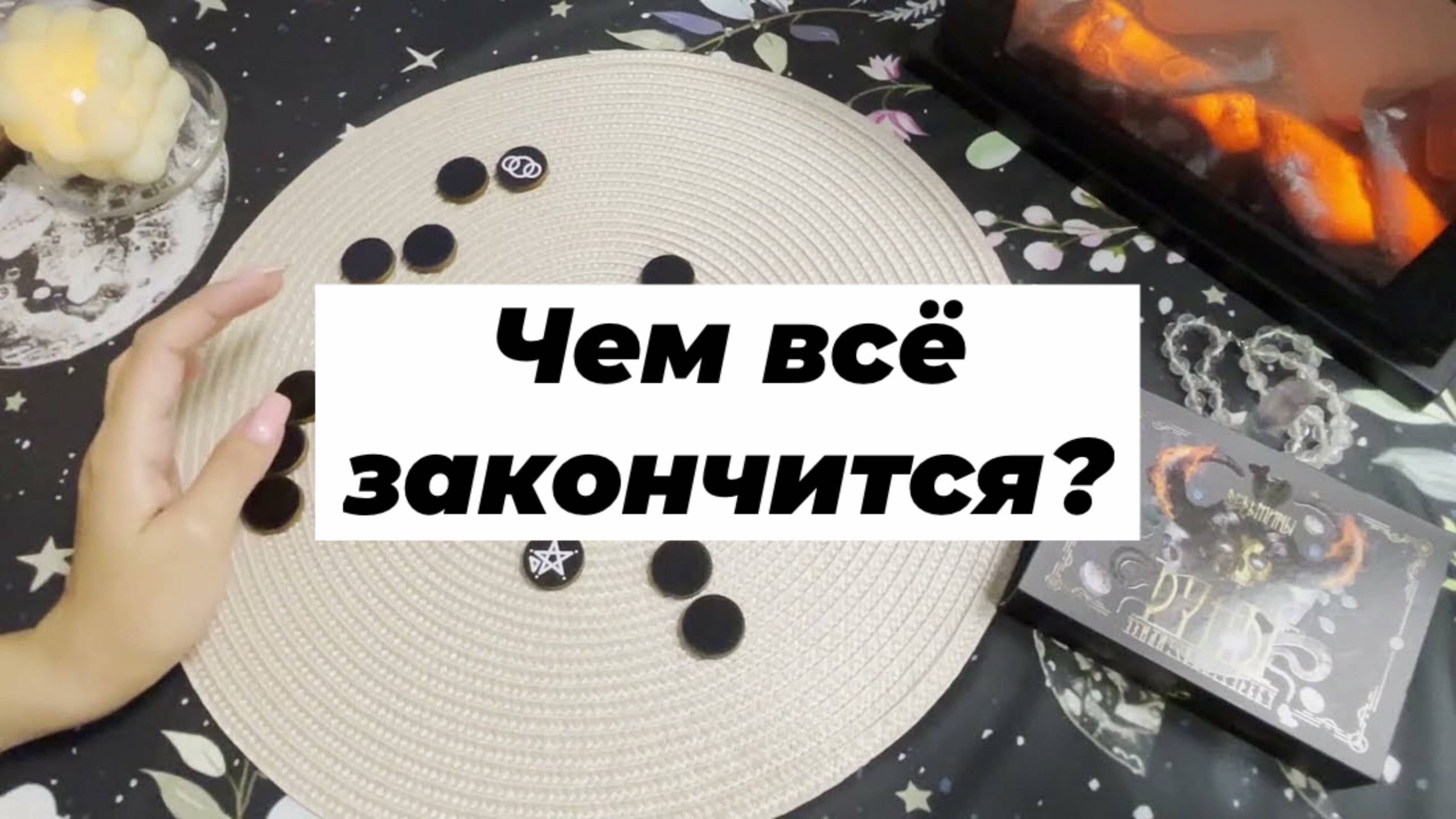 Чем все закончится. Какой будет результат. Ведьмины руны. Викканские руны