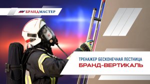 Тренажёр "Бесконечная лестница "Бранд-Вертикаль"