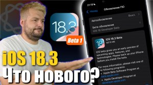 ВНЕЗАПНО APPLE ВЫПУСКАЕТ IOS 18.3 BETA 1 !