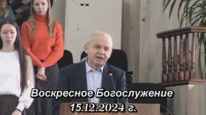 Служение 15.12.2024 г.