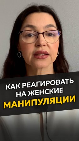 Как реагировать на женские манипуляции?