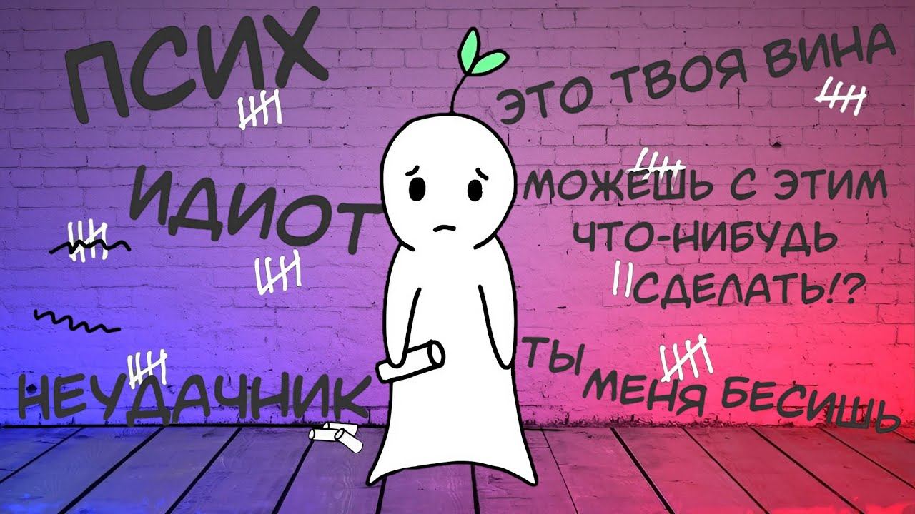 8 Видов Травмирования от Эмоционального Насилия