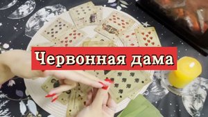 Червонная дама. Гадание на игральных картах