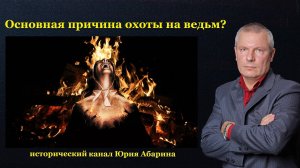 Основная причина охоты на ведьм?