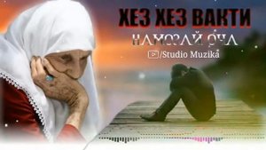 Хез-хез вакти намозай оча /суруди гариби