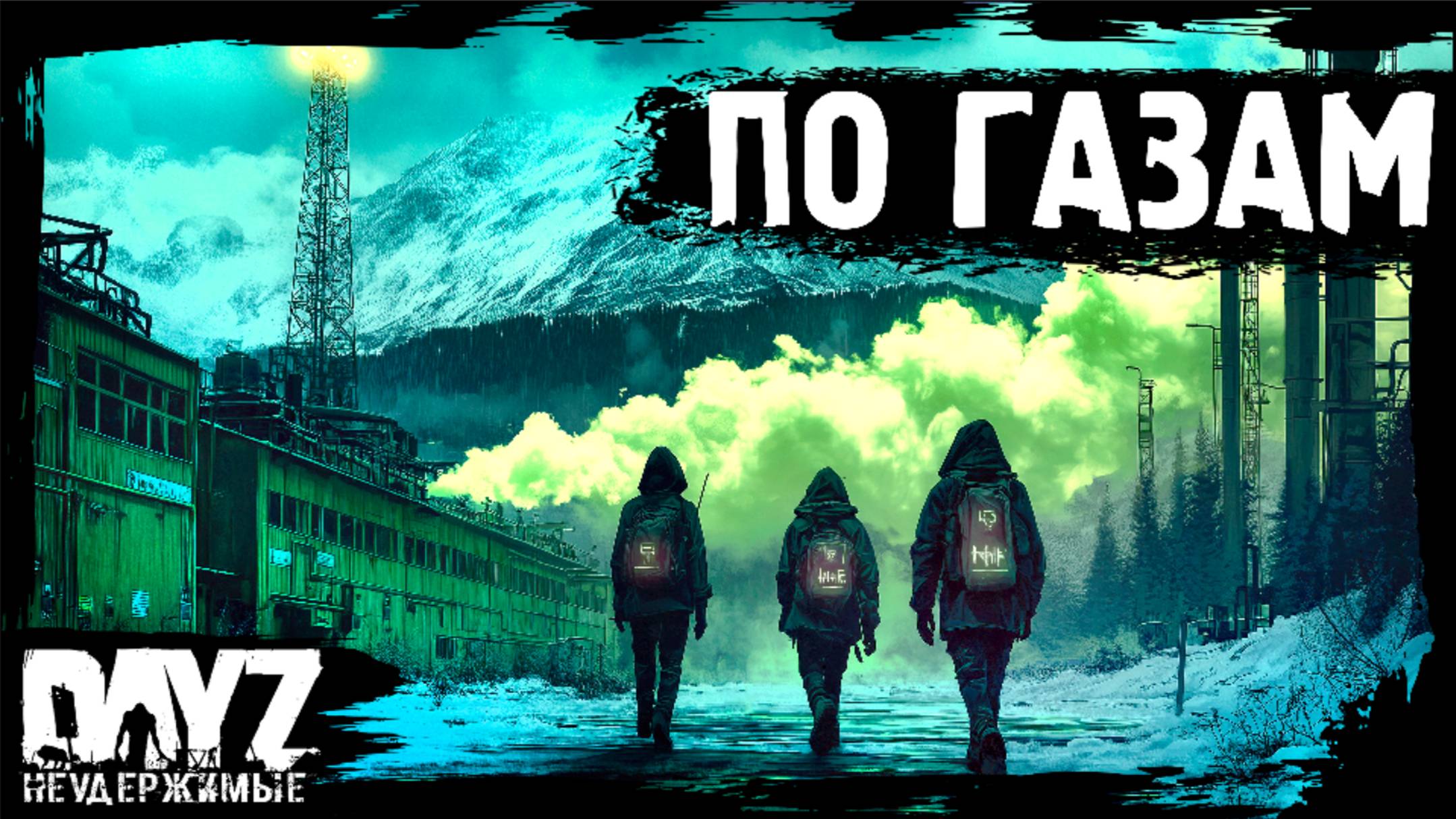 #10 ПО ГАЗАМ - DayZ НЕУДЕРЖИМЫЕ Аномальск (сезон 21, патч 1.26)