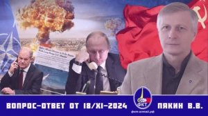 Валерий Викторович Пякин. Вопрос-Ответ от 18 ноября 2024 г