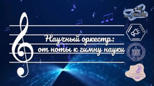 Научный оркестр СЗГМУ им. И.И. Мечникова: от ноты к гимну науки