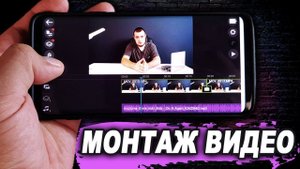 МОНТАЖ ВИДЕО НА ТЕЛЕФОНЕ АНДРОИД/КАК МОНТИРОВАТЬ ВИДЕО НА ТЕЛЕФОНЕ ANDROID