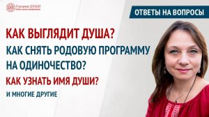 Как выглядит душа | Как узнать имя души | Ответы на вопросы. 30 выпуск | Глазами Души