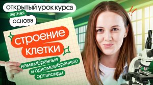 Строение клетки немембранные и одномембранные органоиды