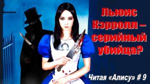 Читая «Алису в Стране чудес» - 9: Льюис Кэрролл и Джек Потрошитель