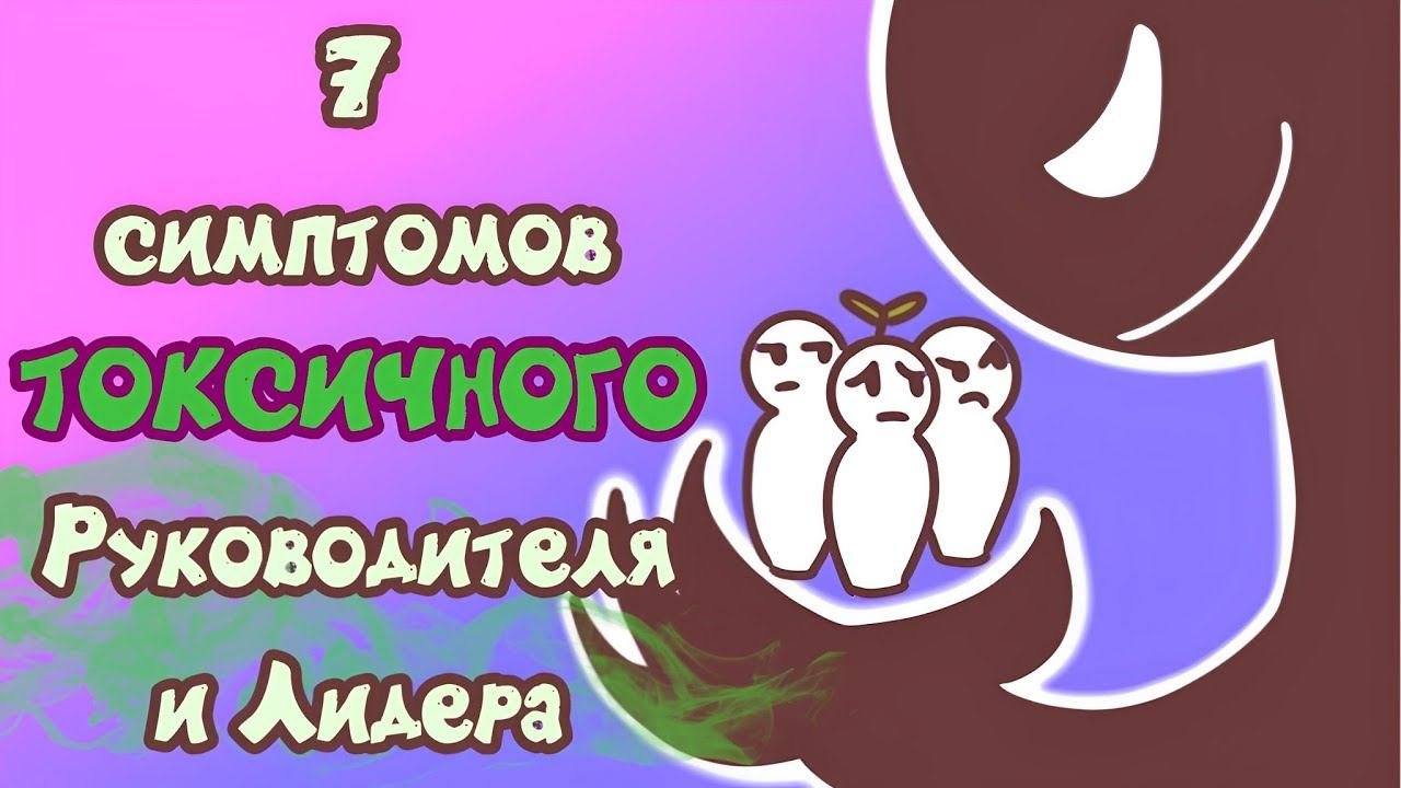 7 Симптомов Токсичного Руководителя и Лидера