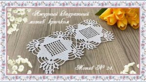 Мотив № 24 . Ажурный квадратный мотив крючком. (автор Nese)