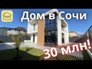 ПРЕДЛОЖИТЕ ВАШУ ЦЕНУ! Красивый дом в Сочи в 15 минутах от Сириуса! Купить дом в Сочи