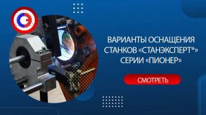 Варианты оснащения станков «СТАНЭКСПЕРТ®» серии «ПИОНЕР»