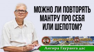 Можно ли повторять мантру про себя или шепотом?