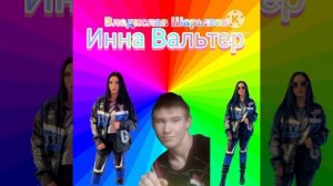 Инна вальтер