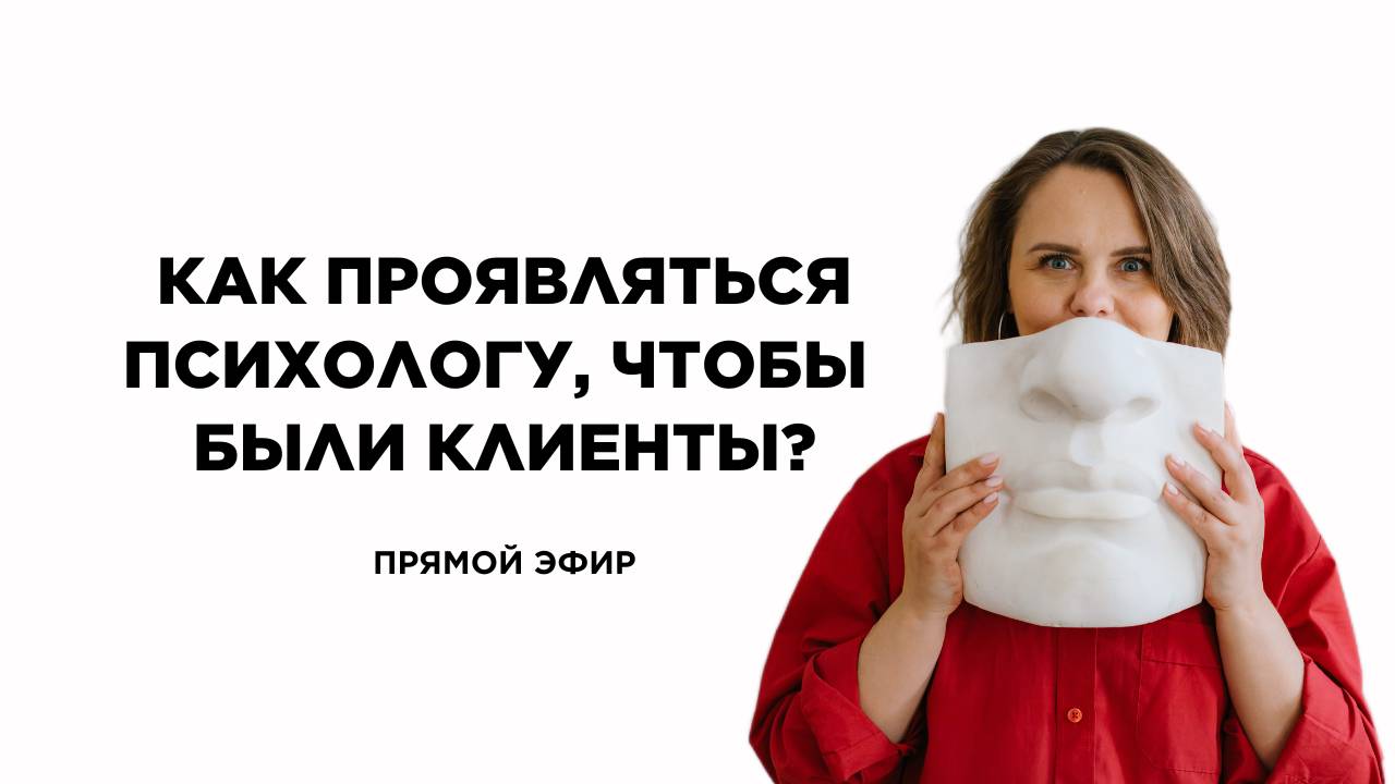 Как проявляться психологу, чтобы были клиенты
