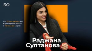 Раджана Султанова, «Мир Переводов»: «За 15 лет работы мы переводили тексты с 49 языков мира»