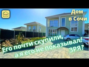 ЧЕЛОВЕЧЕСКИЙ КОТТЕДЖНЫЙ ПОСЕЛОК! КАК ДУМАЕТЕ: СТОИТ СВОИХ ДЕНЕГ? Дом в Сочи #купитьдомвсочи #сириус