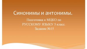 Синонимы и антонимы. Подготовка к МЦКО по русскому языку 5 класс. Русский язык 5 класc.