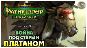 Война под старым платаном I Pathfinder Kingmaker полное прохождение #9