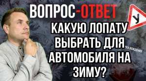 Какую лопату выбрать в автомобиль на зиму?