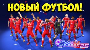 НОВЫЙ ФУТБОЛ! Sociable Soccer 25 - ОБЗОР/ПРОХОЖДЕНИЕ!🔥