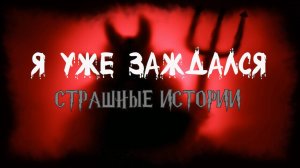 СТРАШНЫЕ ИСТОРИИ НА НОЧЬ | Я уже заждался | СТРАШИЛКИ НА НОЧЬ