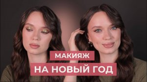 Вечерний макияж пошагово | Макияж на Новый Год