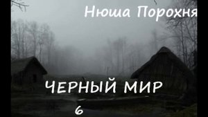 Нюша Порохня ЧЕРНЫЙ МИР, часть 6