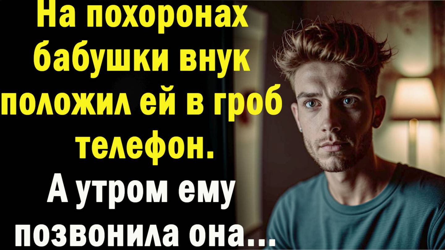 Жизненные истории " Звонок ОТТУДА... "   Истории из жизни / Рассказы / Слушать аудио рассказы