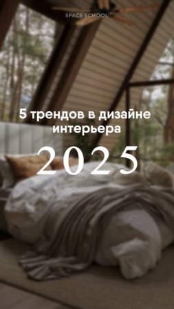 ✨ Тренды в дизайне интерьера на 2025 год ✨