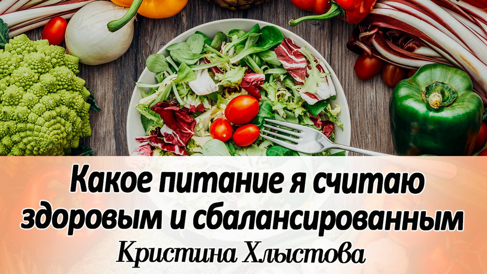 Какое питание я считаю сбалансированным и здоровым? | Кристина Хлыстова