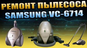 МЕЛКИЙ РЕМОНТ ПЫЛЕСОСА SAMSUNG VC-6714HNS. ПРОПАЙКА ПЛАТЫ, УДАЛЕНИЕ ПЕРЕМЫЧКИ, РЕМОНТ КНОПКИ ПИТАНИЯ