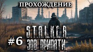 Прохождение S.T.A.L.K.E.R: Зов Припяти #6 Жуткий подземный проход под Припятью, добрались до города