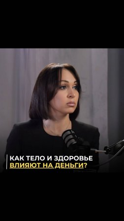 Как тело и деньги влияют на здоровье?