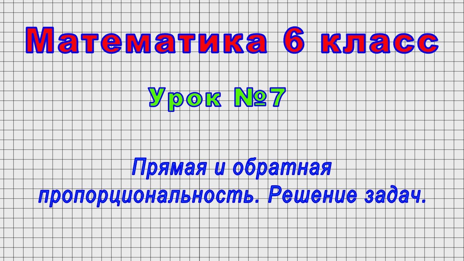 Математика 6 класс (Урок№7 - Прямая и обратная пропорциональность. Решение задач.)