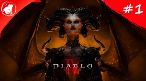 ★ Diablo 4 ★ - [#1] - Подстава