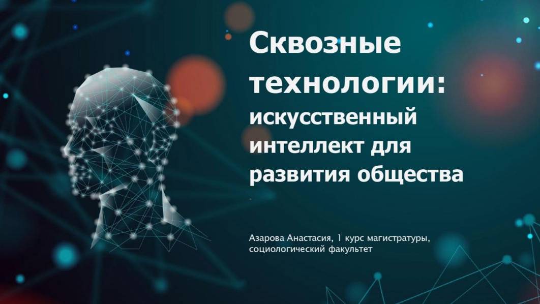 Азарова Анастасия «Сквозные технологии: искусственный интеллект для развития общества»