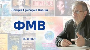 Григорий Кваша (2023.11.09)
Лекция: "Формула мировой войны"