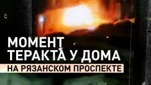 Момент теракта на Рязанском проспекте, в результате которого погибли Кириллов и его помощник