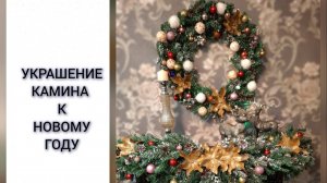 Новогоднее украшение камина своими руками