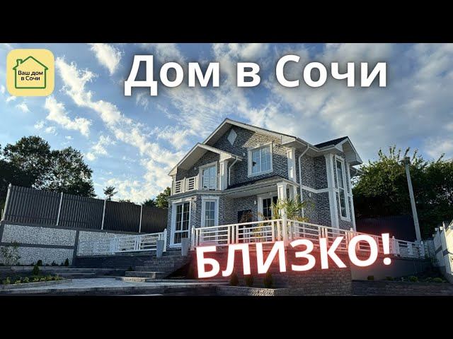 АККУРАТНЫЙ ДОМ В СОЧИ В УДАЧНОЙ ЛОКАЦИИ! Купить дом в Сочи, недвижимость Сочи
