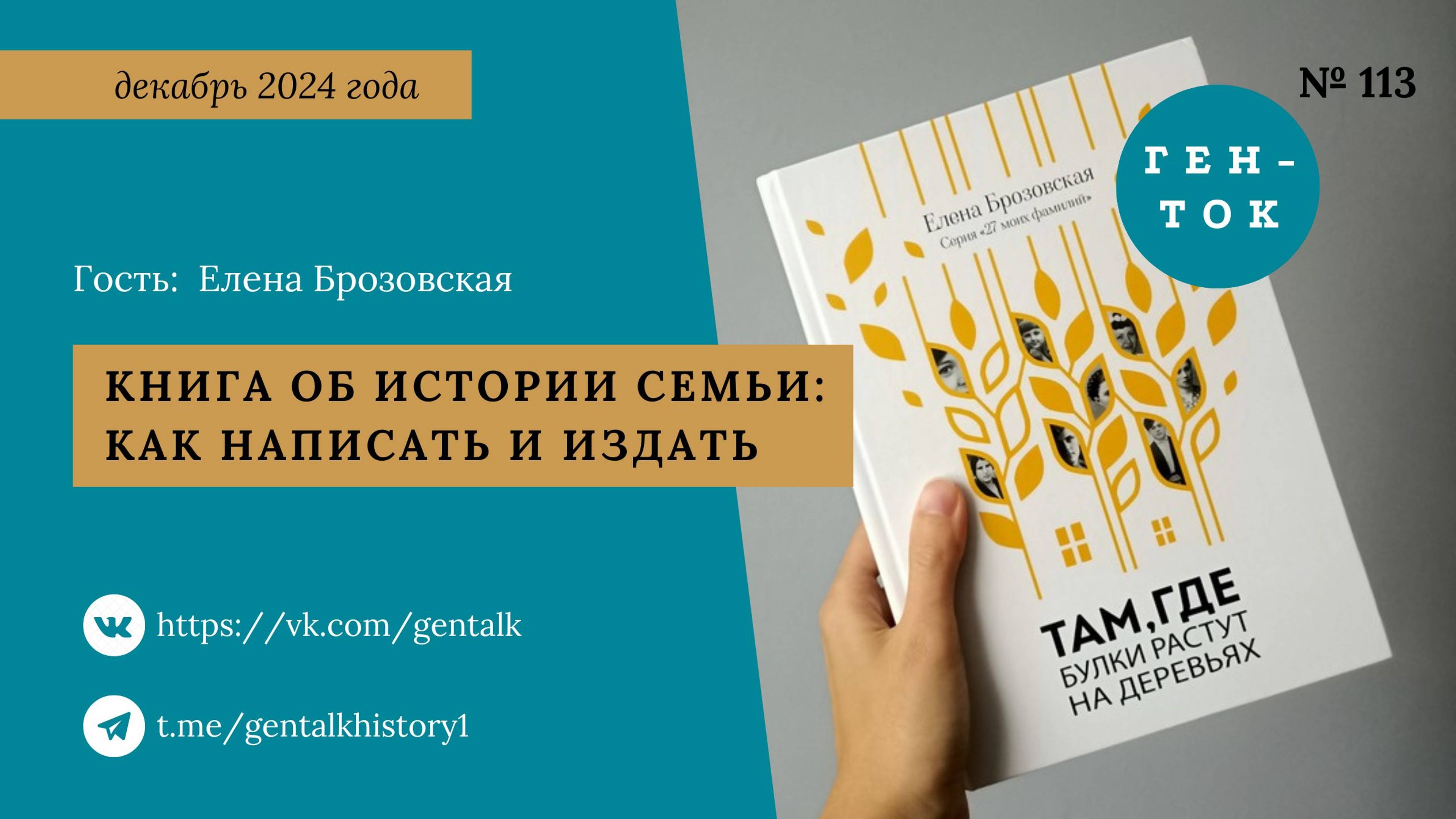 ГЕН-ТОК № 113. Книга об истории семьи: как написать и издать