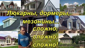 Домики на крышах. Люкарны, дормеры, мезонины, светёлки и другие "кукушки" в "домах с кукушками"