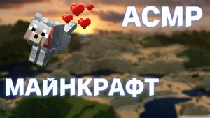 АСМР МАЙНКРАФТ НА НЕИЗВЕДАННЫХ ОСТРОВАХ